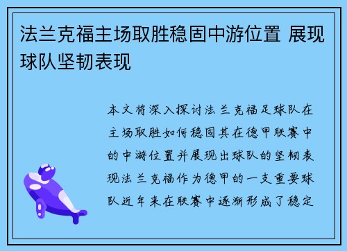 法兰克福主场取胜稳固中游位置 展现球队坚韧表现