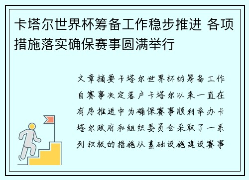 卡塔尔世界杯筹备工作稳步推进 各项措施落实确保赛事圆满举行