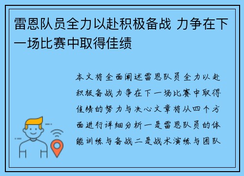 雷恩队员全力以赴积极备战 力争在下一场比赛中取得佳绩