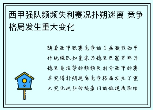 西甲强队频频失利赛况扑朔迷离 竞争格局发生重大变化