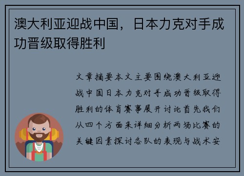 澳大利亚迎战中国，日本力克对手成功晋级取得胜利