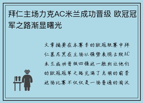 拜仁主场力克AC米兰成功晋级 欧冠冠军之路渐显曙光