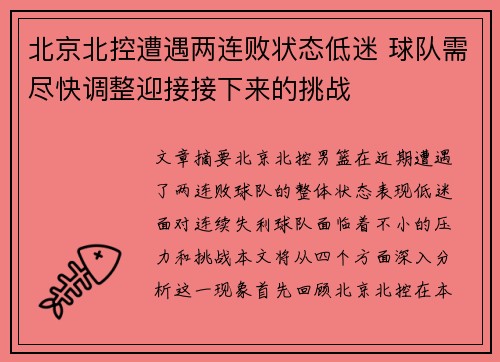 北京北控遭遇两连败状态低迷 球队需尽快调整迎接接下来的挑战