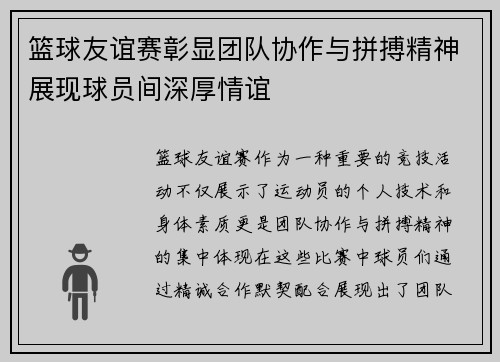 篮球友谊赛彰显团队协作与拼搏精神展现球员间深厚情谊