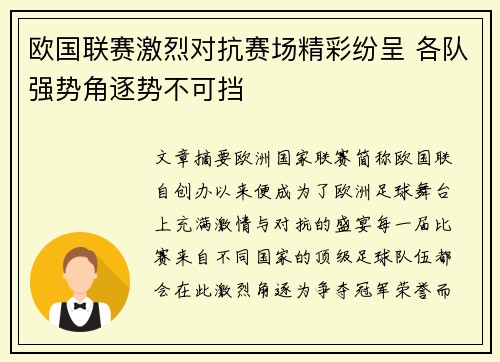 欧国联赛激烈对抗赛场精彩纷呈 各队强势角逐势不可挡