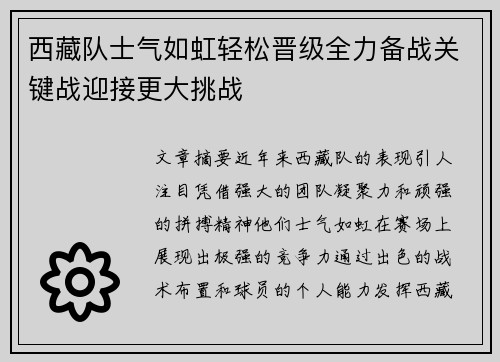 西藏队士气如虹轻松晋级全力备战关键战迎接更大挑战