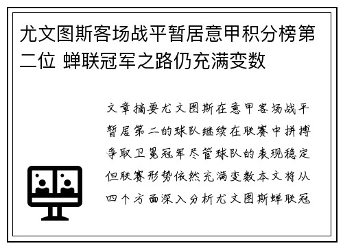 尤文图斯客场战平暂居意甲积分榜第二位 蝉联冠军之路仍充满变数