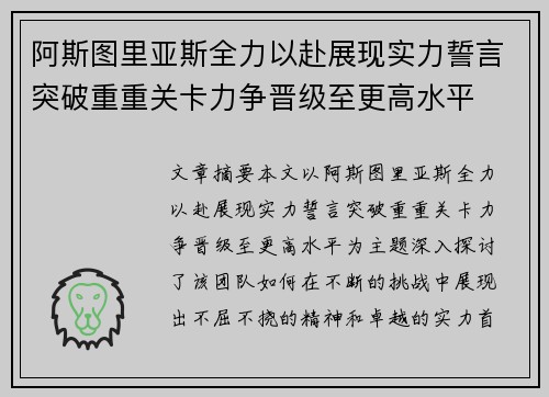 阿斯图里亚斯全力以赴展现实力誓言突破重重关卡力争晋级至更高水平