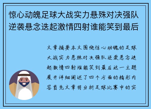 惊心动魄足球大战实力悬殊对决强队逆袭悬念迭起激情四射谁能笑到最后