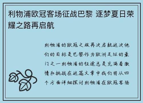 利物浦欧冠客场征战巴黎 逐梦夏日荣耀之路再启航