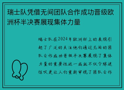 瑞士队凭借无间团队合作成功晋级欧洲杯半决赛展现集体力量