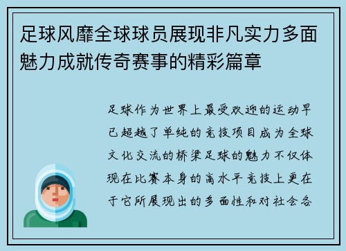 足球风靡全球球员展现非凡实力多面魅力成就传奇赛事的精彩篇章