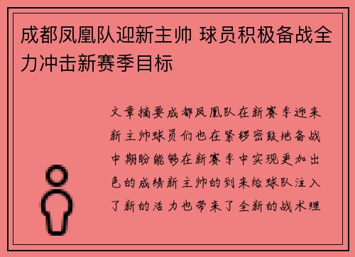 成都凤凰队迎新主帅 球员积极备战全力冲击新赛季目标