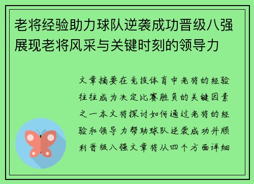 老将经验助力球队逆袭成功晋级八强展现老将风采与关键时刻的领导力