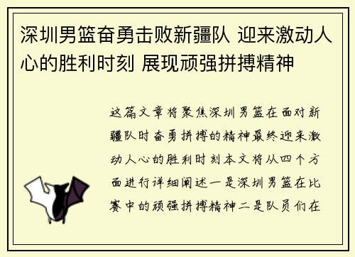 深圳男篮奋勇击败新疆队 迎来激动人心的胜利时刻 展现顽强拼搏精神