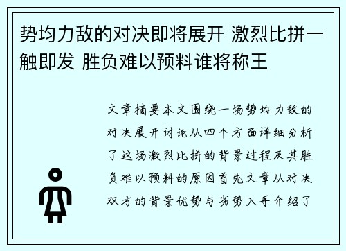 势均力敌的对决即将展开 激烈比拼一触即发 胜负难以预料谁将称王