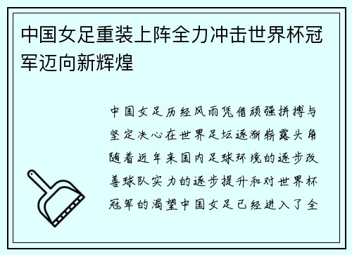 中国女足重装上阵全力冲击世界杯冠军迈向新辉煌