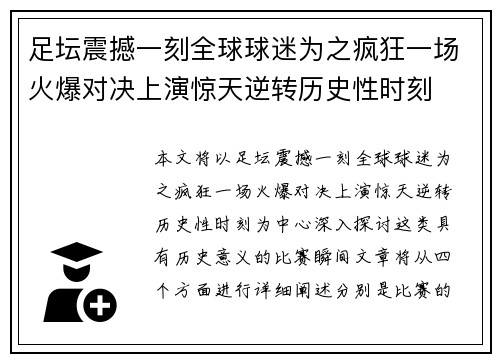 足坛震撼一刻全球球迷为之疯狂一场火爆对决上演惊天逆转历史性时刻