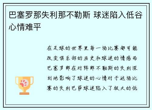 巴塞罗那失利那不勒斯 球迷陷入低谷心情难平