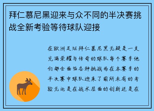 拜仁慕尼黑迎来与众不同的半决赛挑战全新考验等待球队迎接