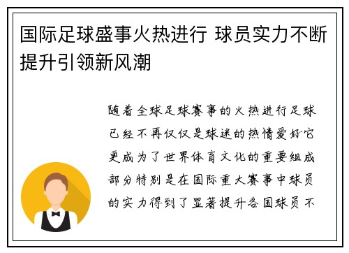 国际足球盛事火热进行 球员实力不断提升引领新风潮