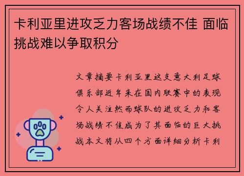 卡利亚里进攻乏力客场战绩不佳 面临挑战难以争取积分