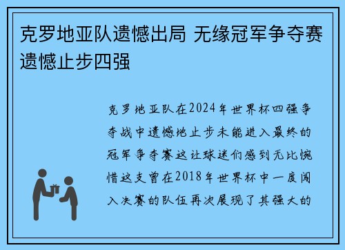 克罗地亚队遗憾出局 无缘冠军争夺赛遗憾止步四强