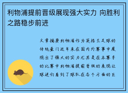 利物浦提前晋级展现强大实力 向胜利之路稳步前进