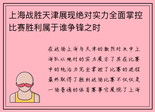 上海战胜天津展现绝对实力全面掌控比赛胜利属于谁争锋之时