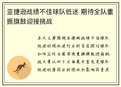 亚捷逊战绩不佳球队低迷 期待全队重振旗鼓迎接挑战