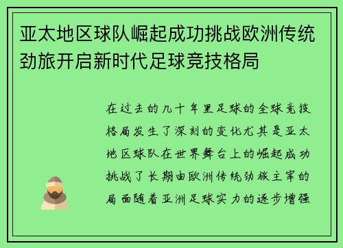 亚太地区球队崛起成功挑战欧洲传统劲旅开启新时代足球竞技格局