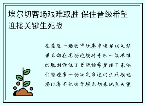 埃尔切客场艰难取胜 保住晋级希望 迎接关键生死战