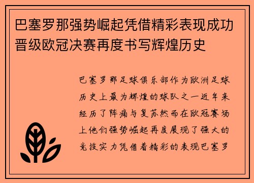 巴塞罗那强势崛起凭借精彩表现成功晋级欧冠决赛再度书写辉煌历史