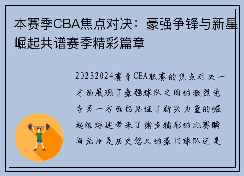 本赛季CBA焦点对决：豪强争锋与新星崛起共谱赛季精彩篇章