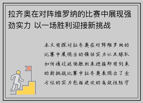 拉齐奥在对阵维罗纳的比赛中展现强劲实力 以一场胜利迎接新挑战