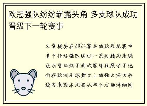 欧冠强队纷纷崭露头角 多支球队成功晋级下一轮赛事