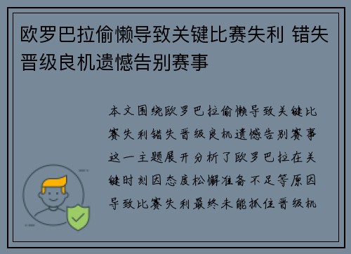 欧罗巴拉偷懒导致关键比赛失利 错失晋级良机遗憾告别赛事