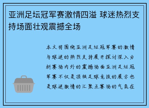 亚洲足坛冠军赛激情四溢 球迷热烈支持场面壮观震撼全场