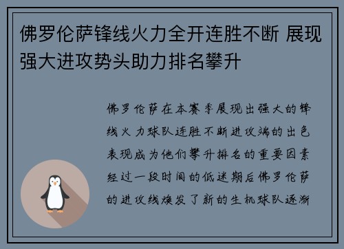 佛罗伦萨锋线火力全开连胜不断 展现强大进攻势头助力排名攀升