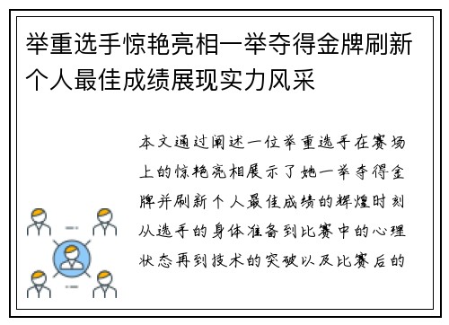 举重选手惊艳亮相一举夺得金牌刷新个人最佳成绩展现实力风采