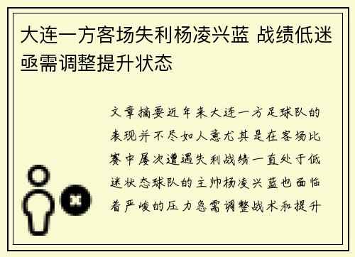 大连一方客场失利杨凌兴蓝 战绩低迷亟需调整提升状态