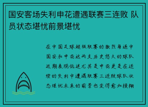 国安客场失利申花遭遇联赛三连败 队员状态堪忧前景堪忧