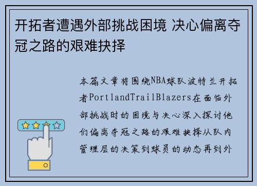 开拓者遭遇外部挑战困境 决心偏离夺冠之路的艰难抉择