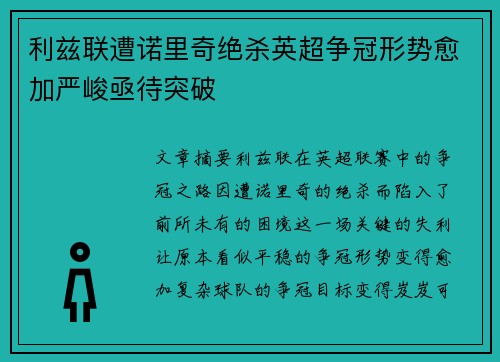 利兹联遭诺里奇绝杀英超争冠形势愈加严峻亟待突破