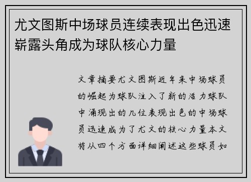 尤文图斯中场球员连续表现出色迅速崭露头角成为球队核心力量