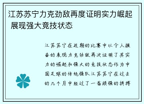 江苏苏宁力克劲敌再度证明实力崛起 展现强大竞技状态