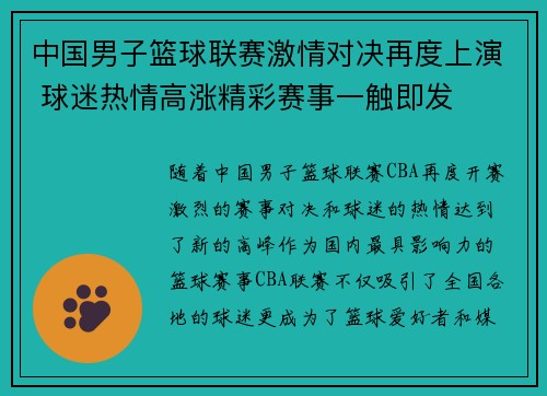 中国男子篮球联赛激情对决再度上演 球迷热情高涨精彩赛事一触即发