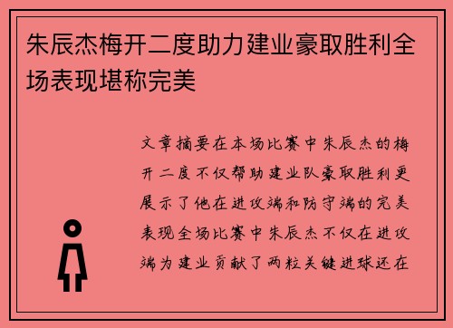 朱辰杰梅开二度助力建业豪取胜利全场表现堪称完美