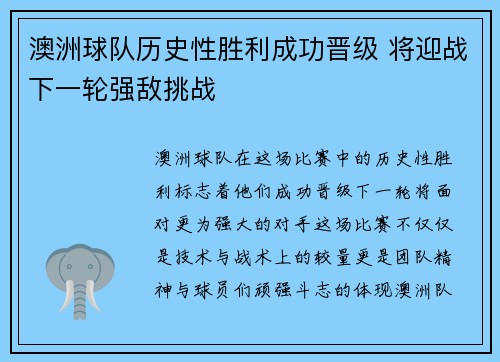 澳洲球队历史性胜利成功晋级 将迎战下一轮强敌挑战