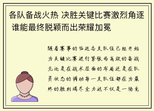 各队备战火热 决胜关键比赛激烈角逐 谁能最终脱颖而出荣耀加冕